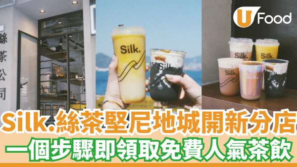 Silk.絲茶堅尼地城新分店推出新品  一個步驟即領取免費人氣茶飲