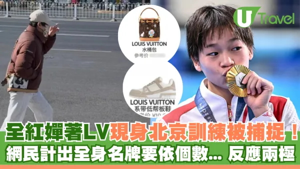 全紅嬋著LV現身北京訓練被捕捉！ 網民計出全身名牌要依個數...留言反應兩極