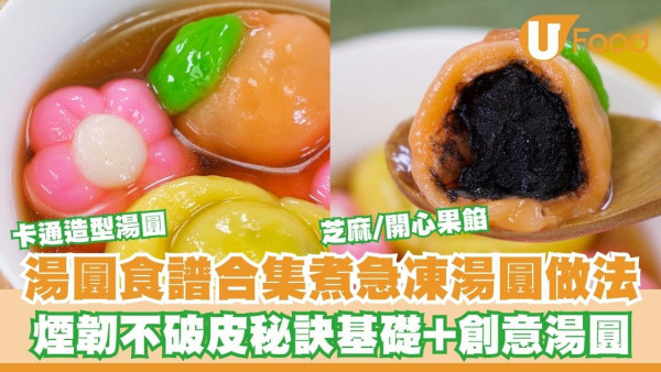 【湯圓食譜】湯圓6款基礎及創意做法／煮急凍湯圓不破皮秘訣