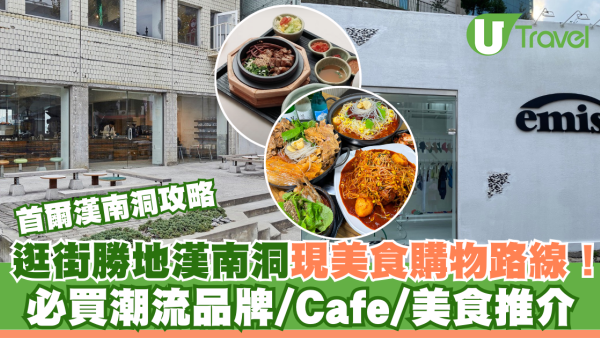 首爾漢南洞攻略｜漢南洞逛街路線美食Cafe推介！韓國最潮購物區潮流品牌集中地