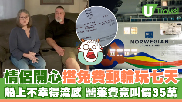 情侶開心搭免費郵輪玩七天 船上不幸得流感 醫藥費竟叫價35萬
