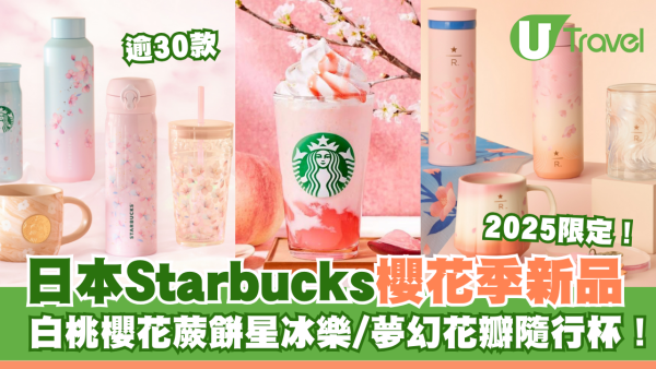 日本Starbucks櫻花季限定逾30款新品2025 白桃櫻花蕨餅星冰樂/夢幻花瓣隨行杯