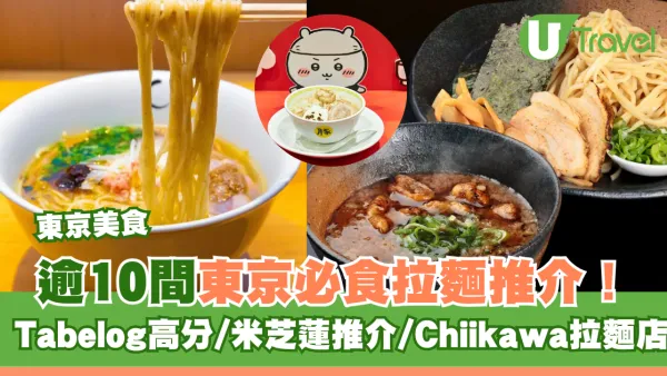 東京拉麵｜東京必食拉麵逾10間推薦！Tabelog高分、米芝蓮推介、Chiikawa拉麵店
