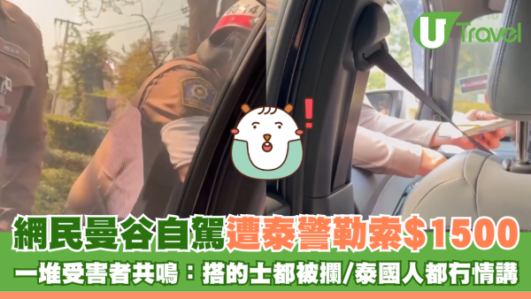 網民曼谷自駕遭泰警勒索$1500 一堆受害者共鳴：搭的士都被攔/泰國人都冇情講