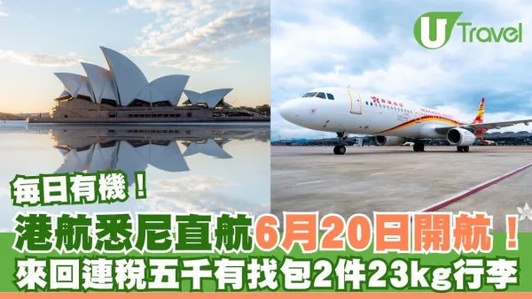 香港航空悉尼直航6月20日開航！來回機票連稅最平五千有找 包兩件23kg行李