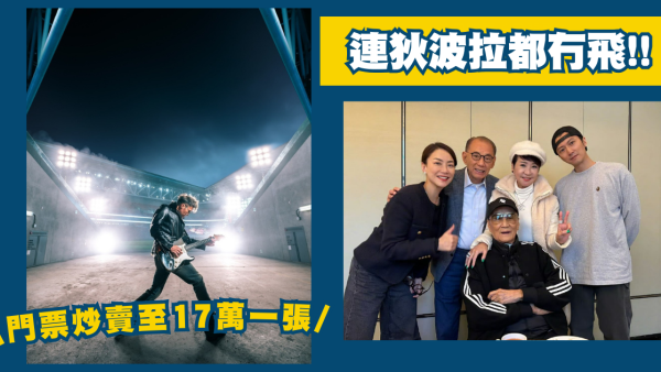 謝霆鋒演唱會︱首個啟德個唱被炒至17萬一張 連拉姑都冇飛嗌救命Mani勸理性購票