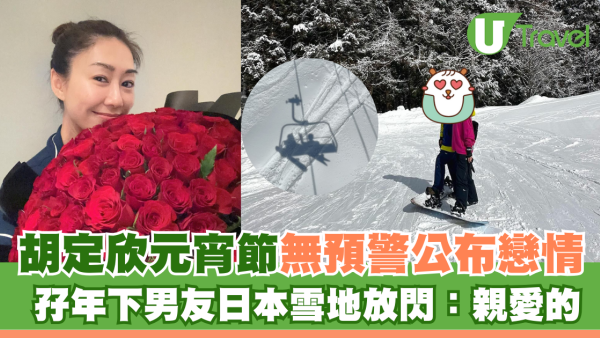 胡定欣元宵節無預警公布戀情 孖年下男友日本雪地放閃：親愛的
