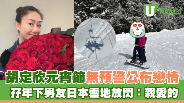 胡定欣元宵節無預警公布戀情 孖年下男友日本雪地放閃：親愛的