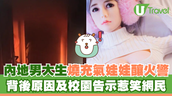 內地男學生燒充氣娃娃釀火警 背後原因及校園告示惹笑網民