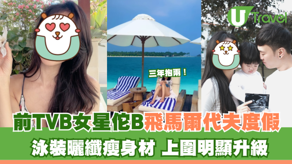 前TVB女星佗B飛馬爾代夫度假 泳裝曬纖瘦身材 上圍明顯升級
