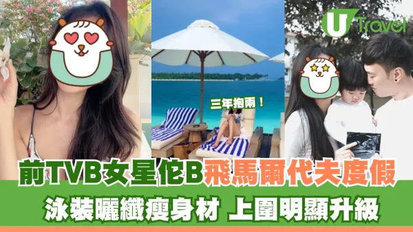 前TVB女星佗B飛馬爾代夫度假 泳裝曬纖瘦身材 上圍明顯升級
