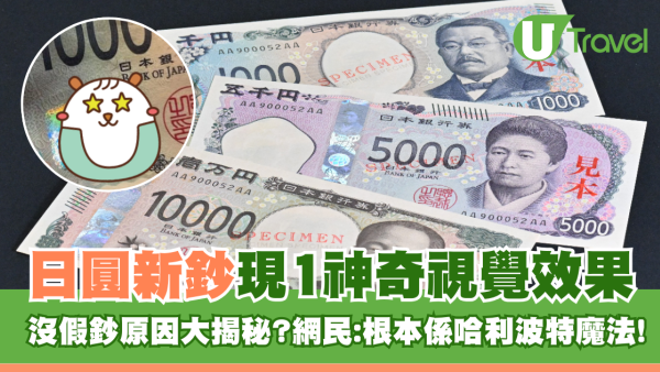 日圓新鈔現神奇視覺效果！無假鈔原因揭秘？網民：根本係哈利波特魔法！