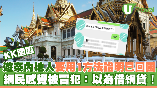KK園區｜遊泰內地人要用1方法證明已回國 網民感覺被冒犯：以為借網貸！
