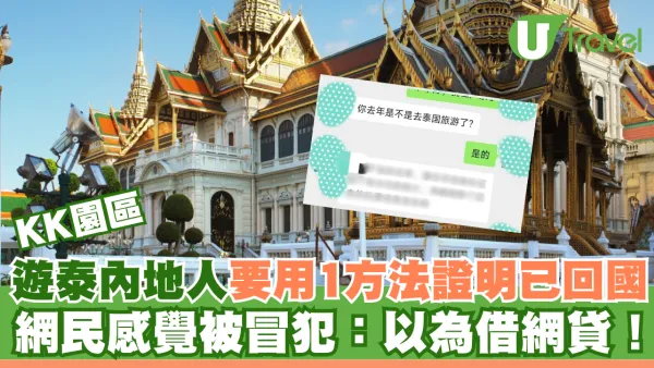 KK園區｜遊泰內地人要用1方法證明已回國 網民感覺被冒犯：以為借網貸！