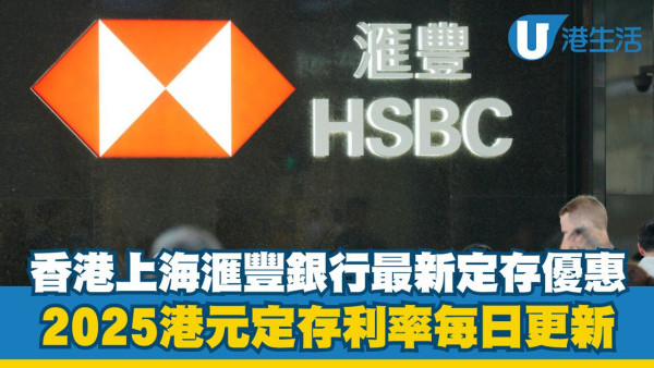 滙豐銀行港元定存利率高達2.3%|2025 HSBC港元定期存款優惠每日更新