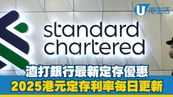 渣打銀行港元定存利率高達2.50%|2025渣打銀行港元定期存款優惠每日更新