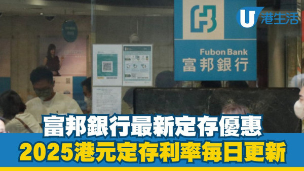 富邦銀行港元定存利率高達3.00%|2025富邦銀行港元定期存款優惠每日更新