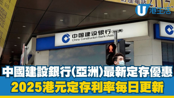 中國建設銀行港元定存利率高達6.88%|2025建行港元定期存款優惠每日更新