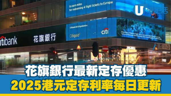 花旗銀行港元定存利率高達3.00%|2025花旗銀行港元定期存款優惠每日更新