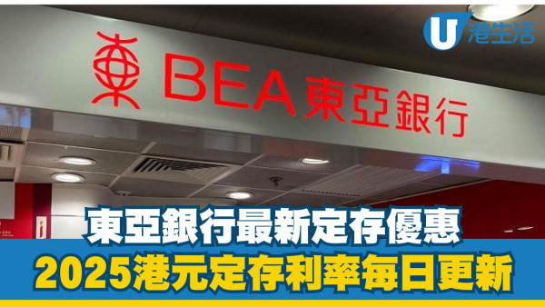 東亞銀行港元定存利率高達2.65%|2025 BEA港元定期存款優惠每日更新