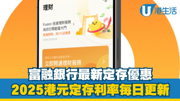 Fusion bank富融銀行港元定存利率高達3.10%|2025富融銀行港元定存優惠每日更新