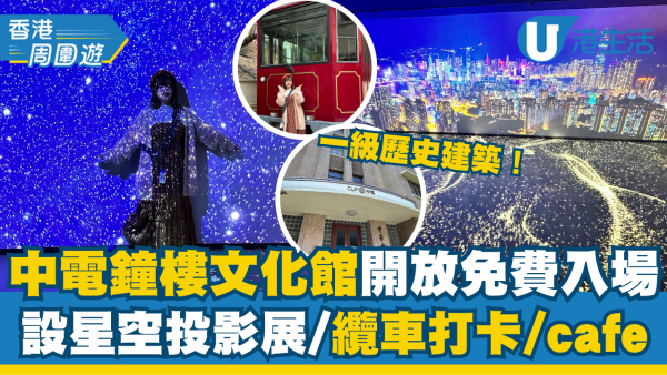 【免費好去處】一級歷史建築「中電鐘樓文化館」開放免費入場！設星空投影展/纜車打卡/cafe