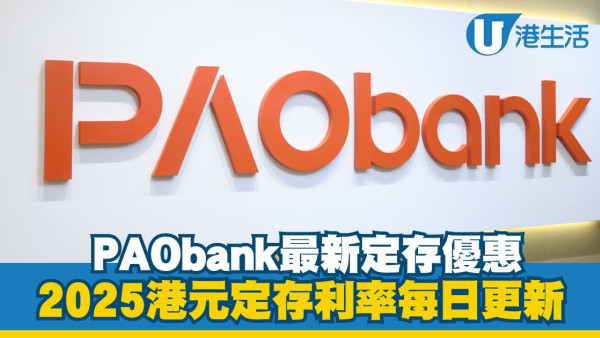 PAObank港元定存利率高達3.10%|2025平安壹賬通港元定存優惠每日更新