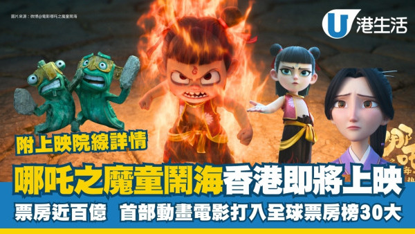 哪吒2魔童鬧海香港影評｜上映院線時間場次購票詳連結 片長144分鐘故事概要
