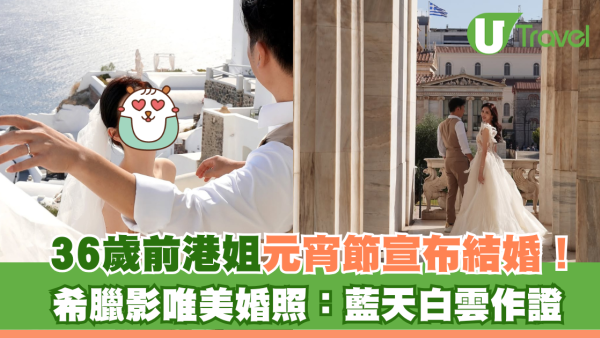 36歲前港姐元宵節宣布結婚！希臘影唯美婚照：藍天白雲作證