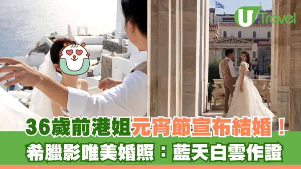 36歲前港姐元宵節宣布結婚！希臘影唯美婚照：藍天白雲作證