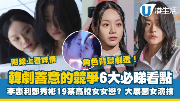 善意的競爭劇情｜李惠利鄭秀彬出演19禁GL劇女女戀！6大看點線上看+更新時間