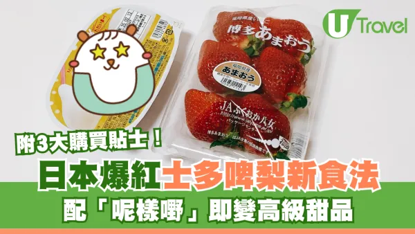 日本爆紅士多啤梨新食法 配「呢樣嘢」即變高級甜品 附3大購買貼士