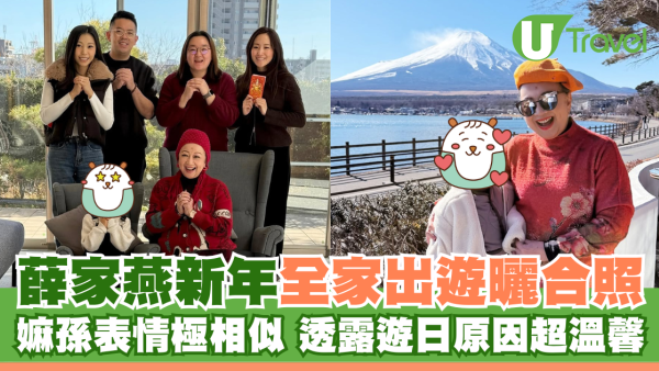 薛家燕新年全家出遊曬合照 嫲孫表情極相似 透露遊日原因超溫馨