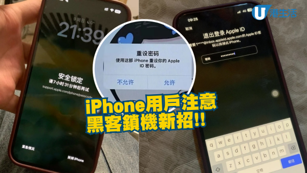  一撳即中招! 黑客鎖機iPhone偷密碼 網民教一設定可解決