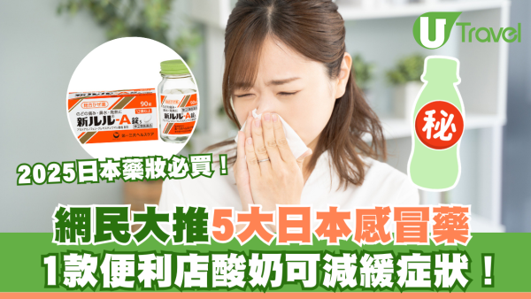 網民大推5大日本感冒藥！2025日本藥妝必買！1款便利店酸奶可減緩症狀