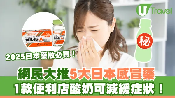 網民大推5大日本感冒藥！2025日本藥妝必買！1款便利店酸奶可減緩症狀