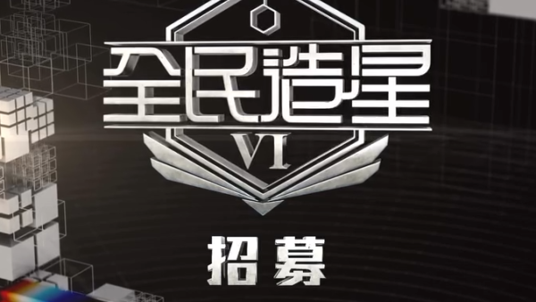 全民造星VI｜VIUTV《造星6》正式開始公開招募 全男班選秀即睇報名條件！