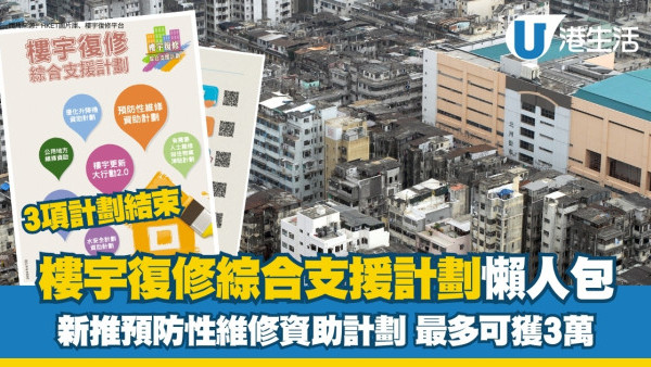 樓宇復修綜合支援計劃︱樓宇復修推全新「預防性維修」補貼計劃 最多可獲3萬元資助！3大資助計劃宣告結束