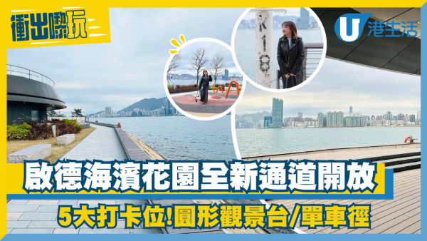 啟德第二段共融通道正式開放！長約500米飽覽維港海景