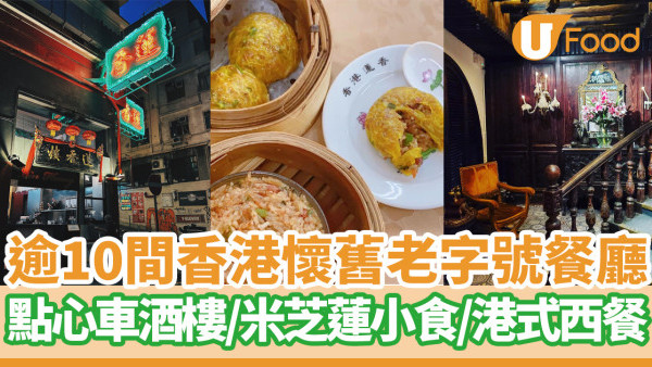 逾10間香港懷舊老字號餐廳  百年點心車酒樓／米芝蓮小食／港式西餐