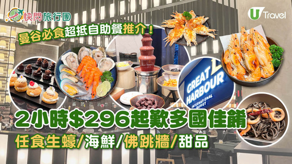 曼谷必食超抵自助餐Great Harbour ！ 2小時$296起任食生蠔/海鮮/佛跳牆/甜品