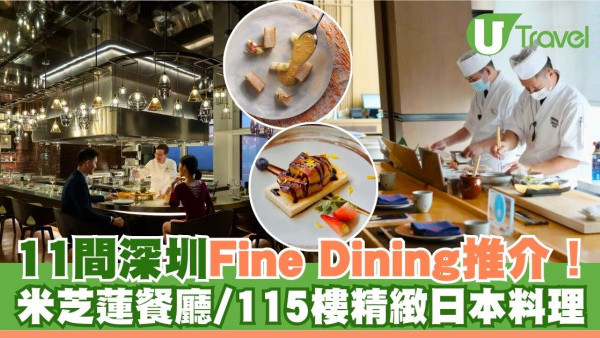 深圳Fine Dining｜11間深圳高級餐廳推介！亞洲50佳米芝蓮餐廳/115樓歎精緻日本料理 