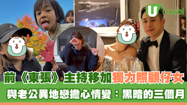 前《東張西望》主持移加獨力照顧仔女 與老公異地戀擔心情變：黑暗的三個月