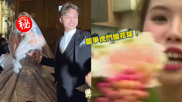 30歲東張女神結婚晚宴低胸裙閃爆全場 梁敏巧鄧凱文搶花球失控場面混亂