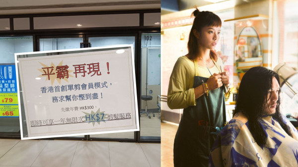 鑽石山速剪店1年無限次$7剪髮！稱「全港首創」年費模式 入會剪5次即回本