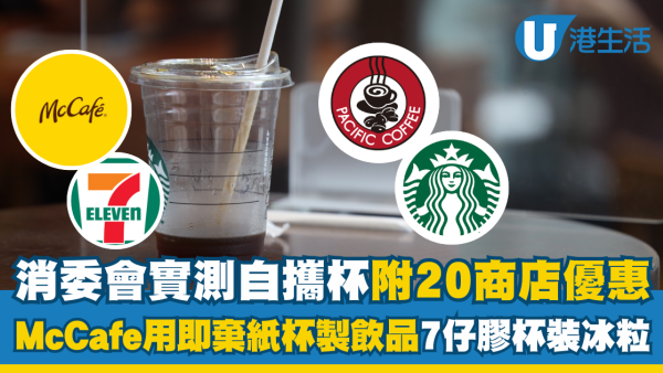 消委會實測｜外賣自攜杯未必環保! McCafé/7仔照用即棄杯 附20間商店環保杯優惠