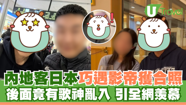 內地客日本巧遇梁朝偉獲合照 後面竟有陳奕迅亂入引全網羡慕 