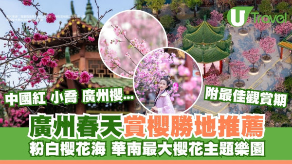 廣州櫻花｜賞櫻6大勝地推薦附最佳賞花期 華南最大櫻花主題樂園沉浸櫻花海