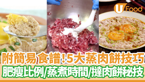 附簡易食譜！5大多汁蒸肉餅技巧   肥瘦比例／蒸煮時間／撻肉餅秘技