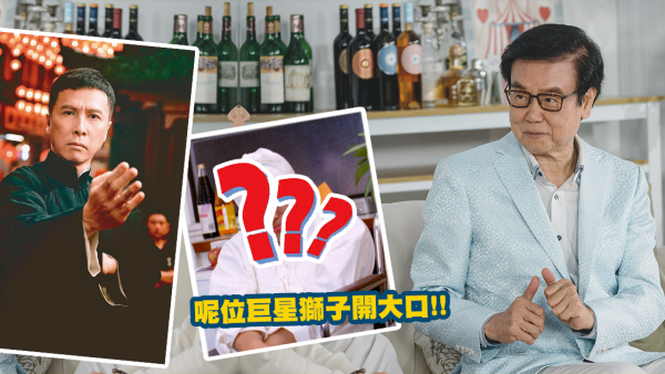 黃百鳴大爆藝人天價片酬！呢位巨星竟然獅子開大口！傳聞甄子丹以1億接拍《葉問》？